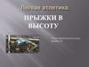 Легкая атлетика. Прыжки в высоту