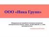 ООО «Ника Групп». Оборудование для переработки полимерных материалов производство Китай