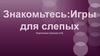 Игры для слепых