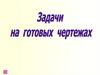 Задачи на готовых чертежах