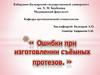Ошибки при изготовлении съёмных протезов