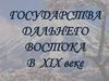 Государства Дальнего Востока в XIX веке. Китай. Урок 19