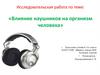 Исследовательская работа по теме: «Влияние наушников на организм человека»