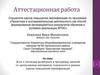Аттестационная работа. Эссе о значении включения в программу занятий со школьниками освоенного материала