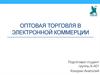 Оптовая торговля в электронной коммерции