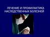 Лечение и профилактика наследственных болезней
