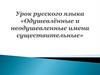 Одушевлённые и неодушевленные имена существительные. 2 класс