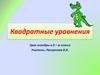 Квадратные уравнения. Урок алгебры в 8 – м классе