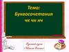 Буквосочетания чк, чн, чт