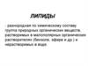 Липиды. Классификация липидов