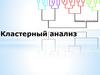 Кластерный анализ