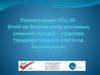 Рекомендация N3a.34. Отчёт по безопасности для новых атомных станций – структура Предварительного отчёта по безопасности