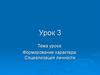 Формирование характера. Социализация личности