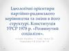 Ідеологічні орієнтири партійно-радянського керівництва, зміни в його структурі. Конституція УРСР 1978 р. Розвинутий соціалізм