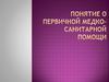 Понятие о первичной медко-санитарной помощи