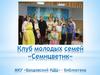 Клуб молодых семей «Семицветик»