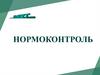 Требования к оформлению текстовой и графической документации. Нормоконтроль