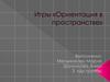 Игры «Ориентация в пространстве»