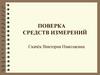 Поверка средств измерений