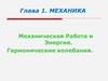 Механическая Работа и Энергия. Гармонические колебания. Лекция 1-3