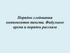 Порядок следования компонентов текста. Фабульное время и порядок рассказа