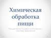 Химическая обработка пищи