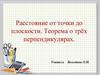 Расстояние от точки до плоскости. Теорема о трёх перпендикулярах