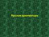 Русская архитектура. Архитектурные памятники
