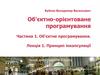 Принцип інкапсуляції. Лекція 1.  Об'єктно-орієнтоване програмування. Частина 1