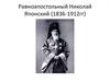 Равноапостольный Николай Японский (1836-1912)
