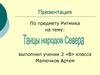 Танцы народов Севера