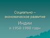 Социально - экономическое развитие Индии в 1950-1980 годы