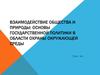 Взаимодействие общества и природы: основы государственной политики в области охраны окружающей среды