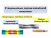 Стационарные задачи квантовой механики