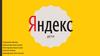 Яндекс. Дети