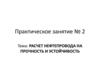 Расчет нефтепровода на прочность и устойчивость. Практическое занятие 2