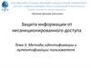 Методы идентификации и аутентификации пользователя. Лекция 3