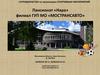 Пансионат «Нара» филиал ГУП МО «МОСТРАНСАВТО»