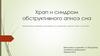 Храп и синдром обструктивного апноэ сна