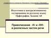 Орфография. Правописание -н- и -нн- в различных частях речи. Готовимся к ЕГЭ, задание А8