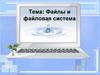 Файл и файловая система