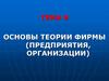 Основы теории фирмы (предприятия, организации)