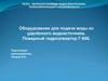 Оборудование для подачи воды из удалённого водоисточника