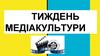 Тиждень медіакультури. Конкурс мотиваторів на тему “Мій відпочинок”