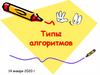 Типы алгоритмов
