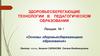 Здоровьесберегающие технологии в педагогическом образовании
