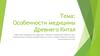 Особенности медицины Древнего Китая