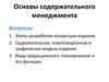 Основы содержательного менеджмента