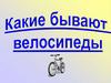 Какие бывают велосипеды