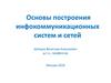 Системы и сети спутниковой и космической радиосвязи